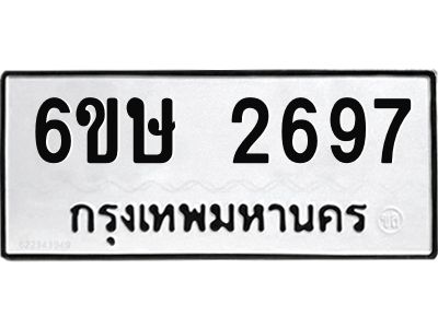 รับจองทะเบียนรถ 2697 หมวดใหม่ 6ขษ 2697 ทะเบียนมงคล ผลรวมดี 36