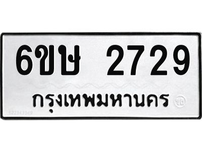 รับจองทะเบียนรถ 2729 หมวดใหม่ 6ขษ 2729 ทะเบียนมงคล ผลรวมดี 32