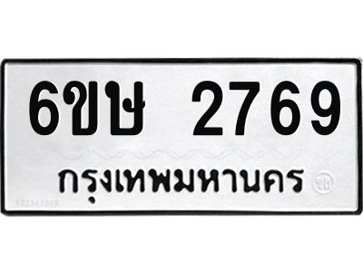 รับจองทะเบียนรถ 2769 หมวดใหม่ 6ขษ 2769 ทะเบียนมงคล ผลรวมดี 36