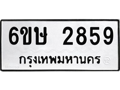 รับจองทะเบียนรถ 2859 หมวดใหม่ 6ขษ 2859 ทะเบียนมงคล ผลรวมดี 36