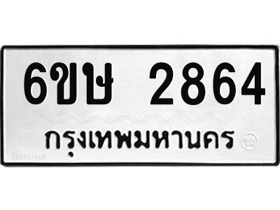 รับจองทะเบียนรถ 2864 หมวดใหม่ 6ขษ 2864 ทะเบียนมงคล ผลรวมดี 32