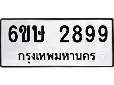 รับจองทะเบียนรถ 2899 หมวดใหม่ 6ขษ 2899 ทะเบียนมงคล ผลรวมดี 40