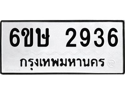 รับจองทะเบียนรถ 2936 หมวดใหม่ 6ขษ 2936 ทะเบียนมงคล ผลรวมดี 32