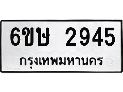 รับจองทะเบียนรถ 2945 หมวดใหม่ 6ขษ 2945 ทะเบียนมงคล ผลรวมดี 32