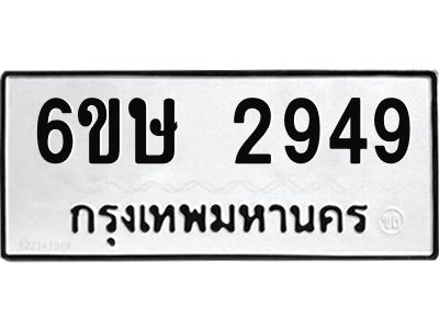 รับจองทะเบียนรถ 2949 หมวดใหม่ 6ขษ 2949 ทะเบียนมงคล ผลรวมดี 36