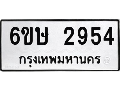 รับจองทะเบียนรถ 2954 หมวดใหม่ 6ขษ 2954 ทะเบียนมงคล ผลรวมดี 32