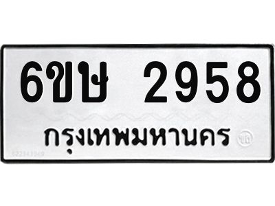รับจองทะเบียนรถ 2958 หมวดใหม่ 6ขษ 2958 ทะเบียนมงคล ผลรวมดี 36