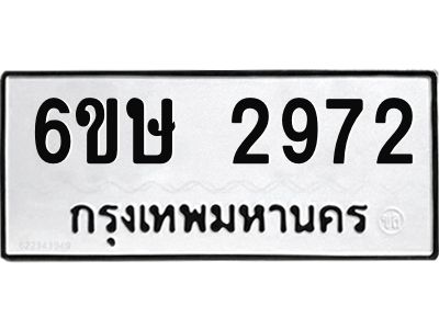 รับจองทะเบียนรถ 2972 หมวดใหม่ 6ขษ 2972 ทะเบียนมงคล ผลรวมดี 32