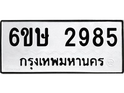 รับจองทะเบียนรถ 2985 หมวดใหม่ 6ขษ 2985 ทะเบียนมงคล ผลรวมดี 36