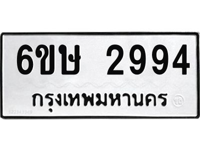 รับจองทะเบียนรถ 2994 หมวดใหม่ 6ขษ 2994 ทะเบียนมงคล ผลรวมดี 36