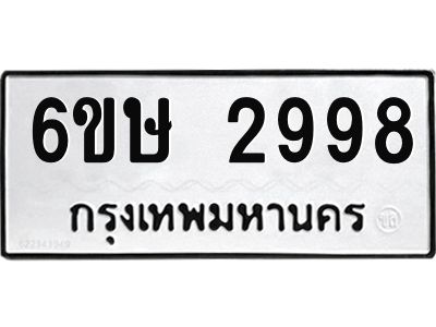 รับจองทะเบียนรถ 2998 หมวดใหม่ 6ขษ 2998 ทะเบียนมงคล ผลรวมดี 40