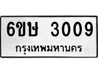 รับจองทะเบียนรถ 3009 หมวดใหม่ 6ขษ 3009 ทะเบียนมงคล ผลรวมดี 24