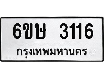 รับจองทะเบียนรถ 3116 หมวดใหม่ 6ขษ 3116 ทะเบียนมงคล ผลรวมดี 23