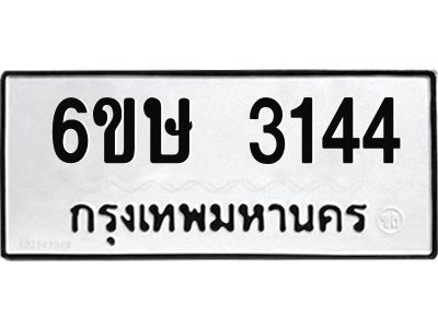 รับจองทะเบียนรถ 3144 หมวดใหม่ 6ขษ 3144 ทะเบียนมงคล ผลรวมดี 24