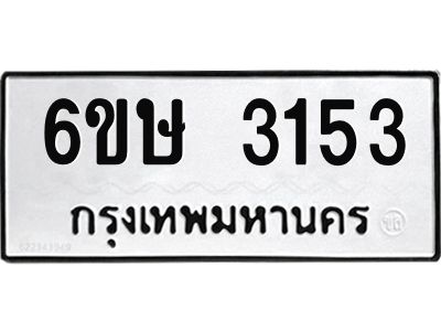 รับจองทะเบียนรถ 3153 หมวดใหม่ 6ขษ 3153 ทะเบียนมงคล ผลรวมดี 24