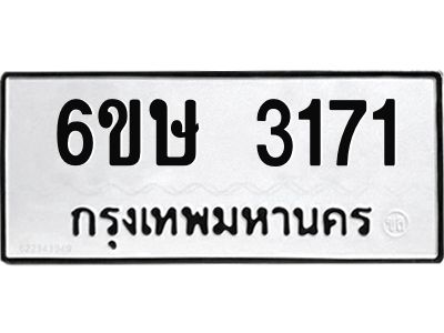 รับจองทะเบียนรถ 3171 หมวดใหม่ 6ขษ 3171 ทะเบียนมงคล ผลรวมดี 24