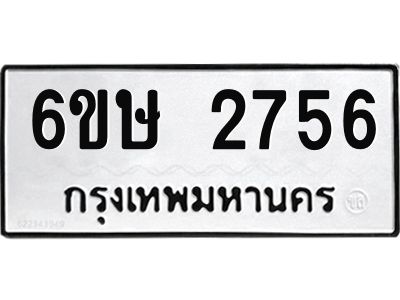 รับจองทะเบียนรถ 2756 หมวดใหม่ 6ขษ 2756 ทะเบียนมงคล ผลรวมดี 32