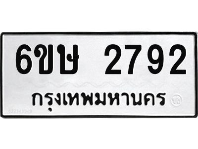 รับจองทะเบียนรถ 2792 หมวดใหม่ 6ขษ 2792 ทะเบียนมงคล ผลรวมดี 32