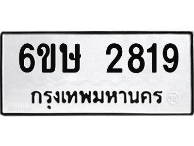รับจองทะเบียนรถ 2819 หมวดใหม่ 6ขษ 2819 ทะเบียนมงคล ผลรวมดี 32