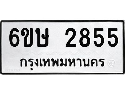 รับจองทะเบียนรถ 2855 หมวดใหม่ 6ขษ 2855 ทะเบียนมงคล ผลรวมดี 32