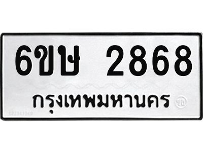 รับจองทะเบียนรถ 2868 หมวดใหม่ 6ขษ 2868 ทะเบียนมงคล ผลรวมดี 36