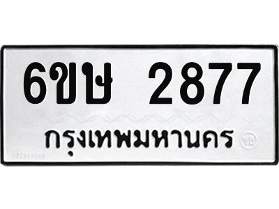 รับจองทะเบียนรถ 2877 หมวดใหม่ 6ขษ 2877 ทะเบียนมงคล ผลรวมดี 36