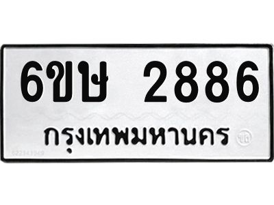 รับจองทะเบียนรถ 2886 หมวดใหม่ 6ขษ 2886 ทะเบียนมงคล ผลรวมดี 36