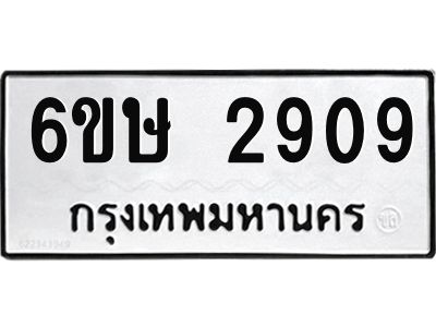 รับจองทะเบียนรถ 2909 หมวดใหม่ 6ขษ 2909 ทะเบียนมงคล ผลรวมดี 32