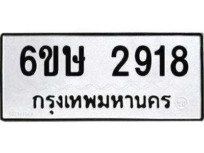 รับจองทะเบียนรถ 2918 หมวดใหม่ 6ขษ 2918 ทะเบียนมงคล ผลรวมดี 32