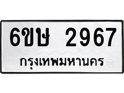 รับจองทะเบียนรถ 2967 หมวดใหม่ 6ขษ 2967 ทะเบียนมงคล ผลรวมดี 36