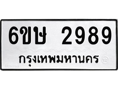 รับจองทะเบียนรถ 2989 หมวดใหม่ 6ขษ 2989 ทะเบียนมงคล ผลรวมดี 40