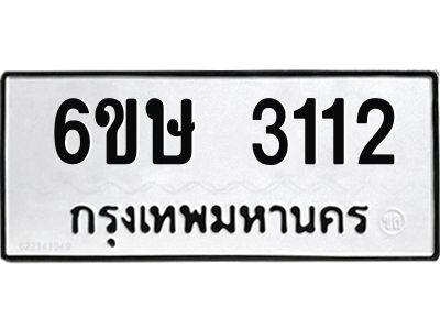 รับจองทะเบียนรถ 3112 หมวดใหม่ 6ขษ 3112 ทะเบียนมงคล ผลรวมดี 19