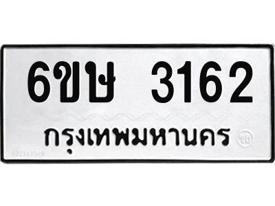 รับจองทะเบียนรถ 3162 หมวดใหม่ 6ขษ 3162 ทะเบียนมงคล ผลรวมดี 24