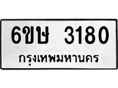 รับจองทะเบียนรถ 3180 หมวดใหม่ 6ขษ 3180 ทะเบียนมงคล ผลรวมดี 24