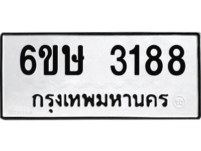 รับจองทะเบียนรถ 3188 หมวดใหม่ 6ขษ 3188 ทะเบียนมงคล ผลรวมดี 32