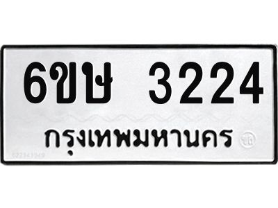 รับจองทะเบียนรถ 3224 หมวดใหม่ 6ขษ 3224 ทะเบียนมงคล ผลรวมดี 23