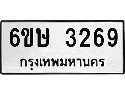 รับจองทะเบียนรถ 3269 หมวดใหม่ 6ขษ 3269 ทะเบียนมงคล ผลรวมดี 32