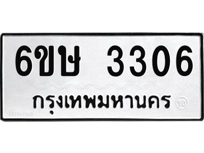 รับจองทะเบียนรถ 3306 หมวดใหม่ 6ขษ 3306 ทะเบียนมงคล ผลรวมดี 24
