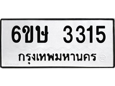 รับจองทะเบียนรถ 3315 หมวดใหม่ 6ขษ 3315 ทะเบียนมงคล ผลรวมดี 24
