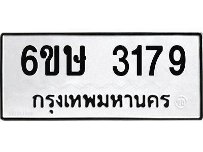 รับจองทะเบียนรถ 3179 หมวดใหม่ 6ขษ 3179 ทะเบียนมงคล ผลรวมดี 32