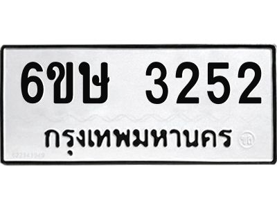 รับจองทะเบียนรถ 3252 หมวดใหม่ 6ขษ 3252 ทะเบียนมงคล ผลรวมดี 24