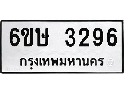 รับจองทะเบียนรถ 3296 หมวดใหม่ 6ขษ 3296 ทะเบียนมงคล ผลรวมดี 32