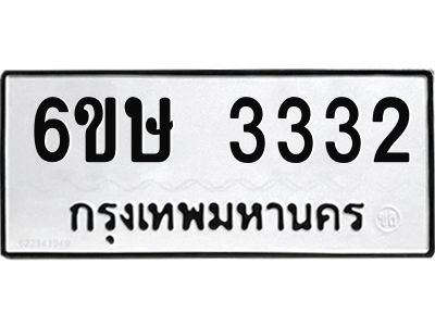 รับจองทะเบียนรถ 3332 หมวดใหม่ 6ขษ 3332 ทะเบียนมงคล ผลรวมดี 23