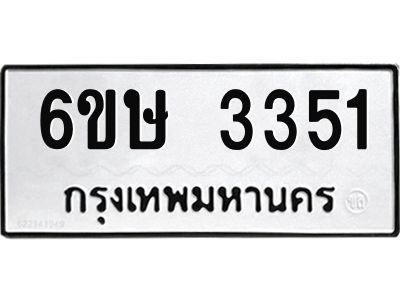 รับจองทะเบียนรถ 3351 หมวดใหม่ 6ขษ 3351 ทะเบียนมงคล ผลรวมดี 24