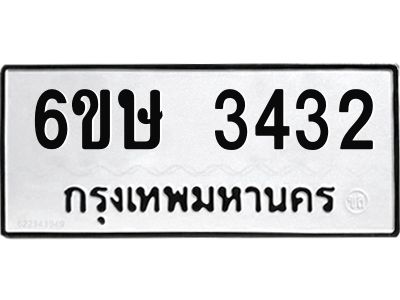รับจองทะเบียนรถ 3432 หมวดใหม่ 6ขษ 3432 ทะเบียนมงคล ผลรวมดี 24