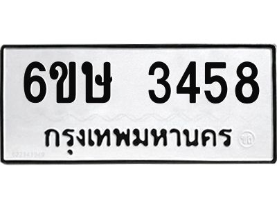 รับจองทะเบียนรถ 3458 หมวดใหม่ 6ขษ 3458 ทะเบียนมงคล ผลรวมดี 32
