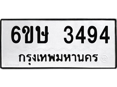 รับจองทะเบียนรถ 3494 หมวดใหม่ 6ขษ 3494 ทะเบียนมงคล ผลรวมดี 32