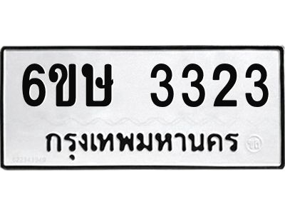 รับจองทะเบียนรถ 3323 หมวดใหม่ 6ขษ 3323 ทะเบียนมงคล ผลรวมดี 23