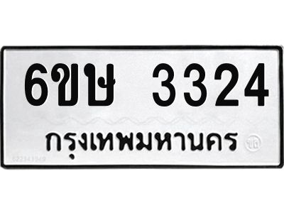 รับจองทะเบียนรถ 3324 หมวดใหม่ 6ขษ 3324 ทะเบียนมงคล ผลรวมดี 24