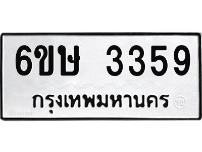 รับจองทะเบียนรถ 3359 หมวดใหม่ 6ขษ 3359 ทะเบียนมงคล ผลรวมดี 32